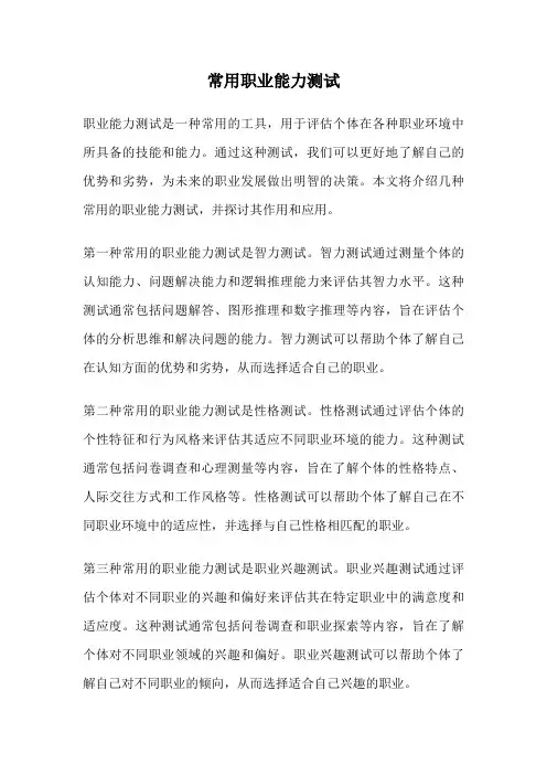 常用职业能力测试