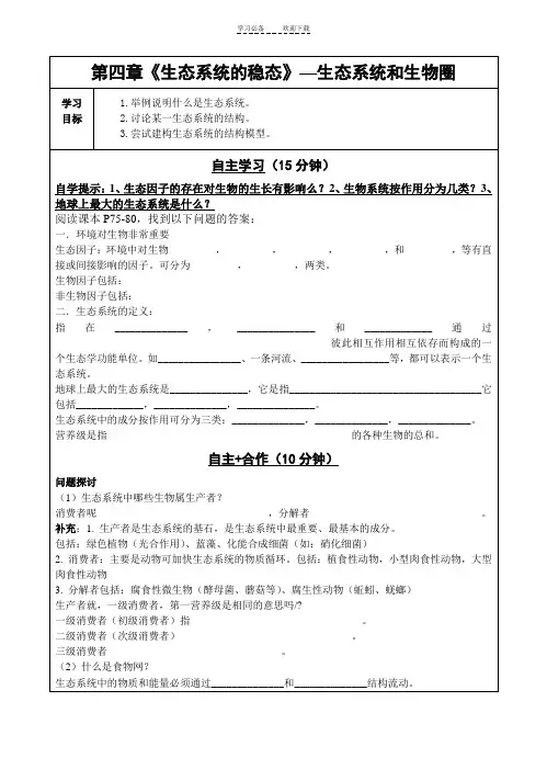 苏教版必修三第四章《生态系统和生物圈》导学案