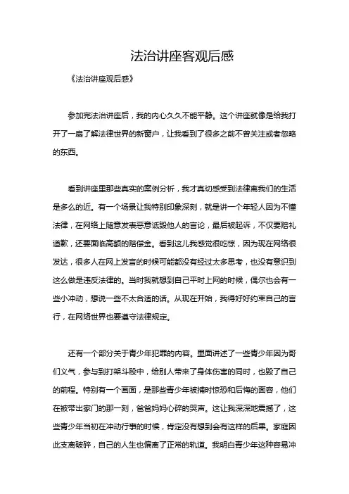 法治讲座客观后感