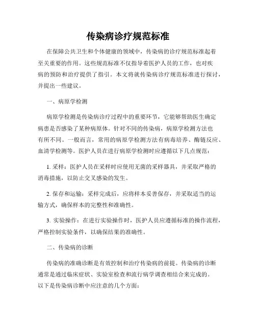 传染病诊疗规范标准