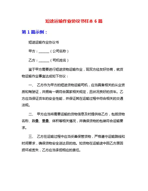 短途运输作业协议书样本6篇