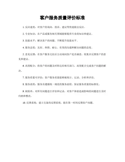 客户服务质量评价标准