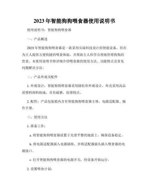 2023年智能狗狗喂食器使用说明书