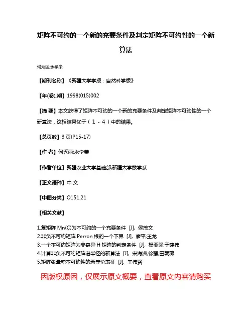 矩阵不可约的一个新的充要条件及判定矩阵不可约性的一个新算法