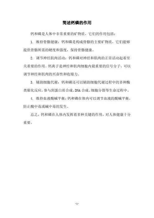 简述钙磷的作用