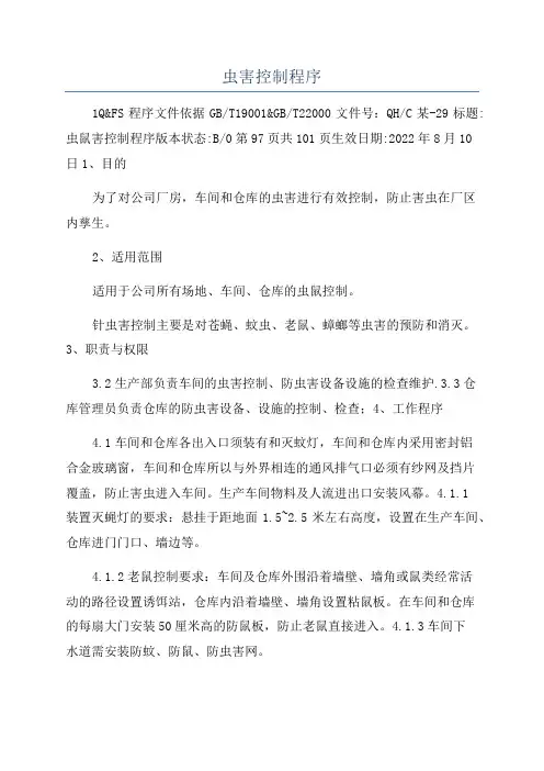 虫害控制程序