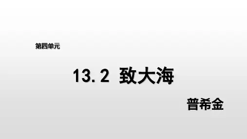 13.2《致大海》课件(25张PPT)统编版高中语文选择性必修中册第四单元