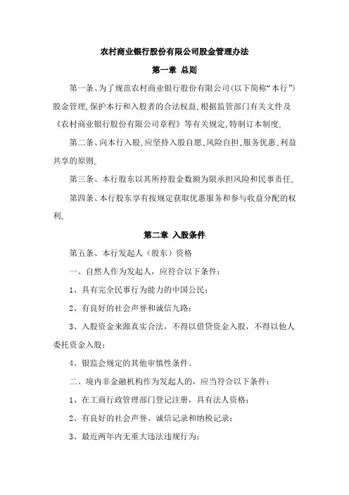 农村商业银行股份有限公司股金管理办法