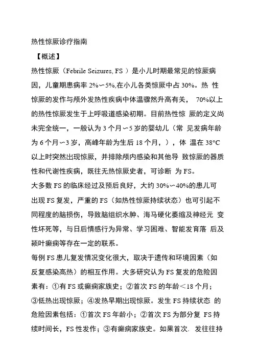 热性惊厥诊疗指南