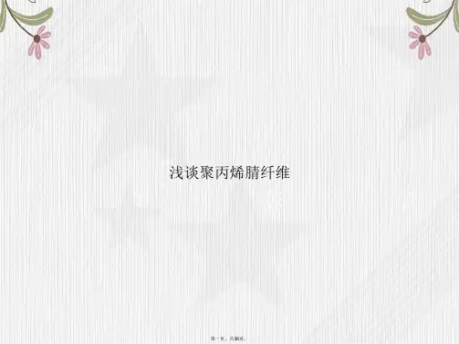 浅谈聚丙烯腈纤维2讲课文档