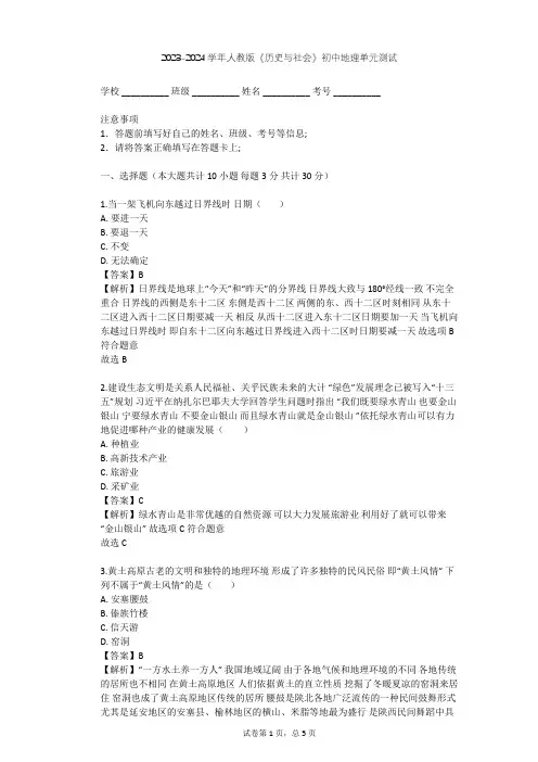 2023-2024学年初中地理人教版《历史与社会》七年级下第七单元 生活的变化单元测试(含答案解析)