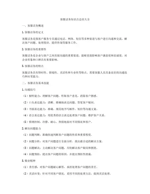 客服话务知识点总结大全