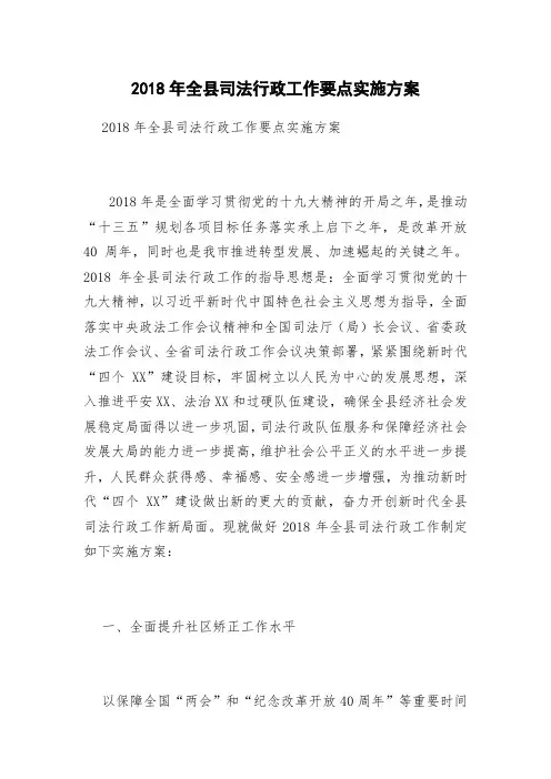 2018年全县司法行政工作要点实施方案