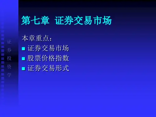 证券交易市场培训课件PPT(共 42张)