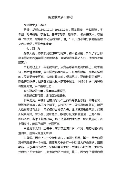 胡适散文庐山游记