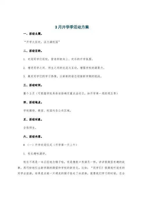 3月开学季活动方案