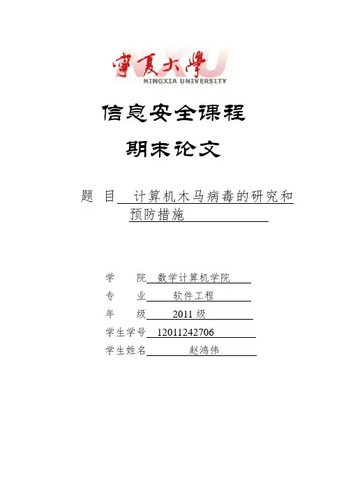 木马病毒的原理和预防论文