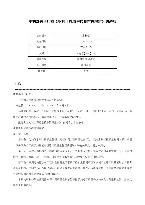 水利部关于印发《水利工程质量检测管理规定》的通知-水建管[2000]2号