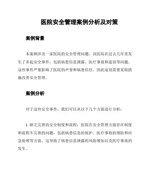 医院安全管理案例分析及对策