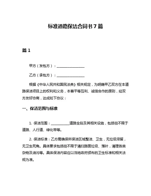 标准道路保洁合同书7篇