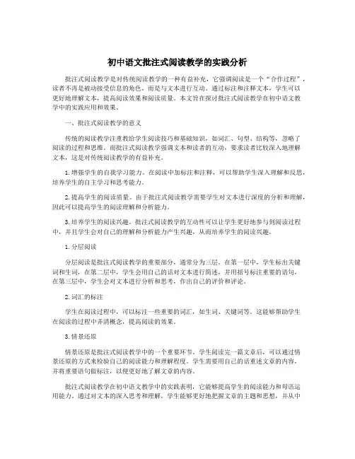 初中语文批注式阅读教学的实践分析