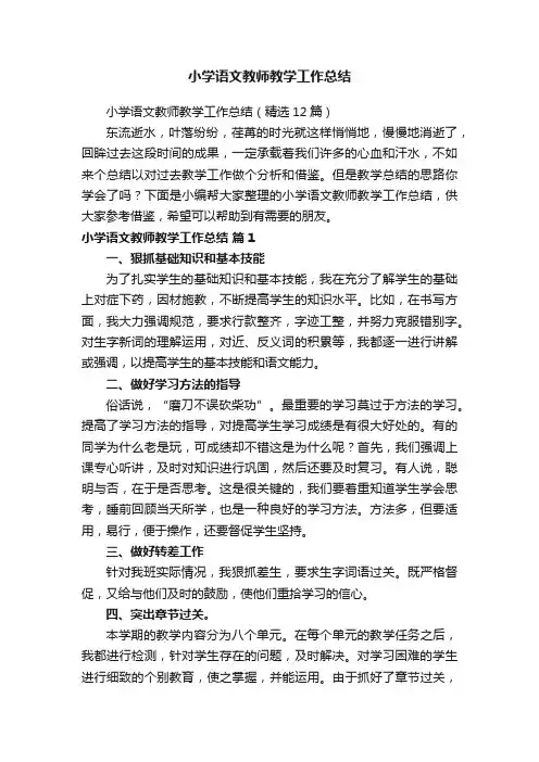 小学语文教师教学工作总结（精选12篇）