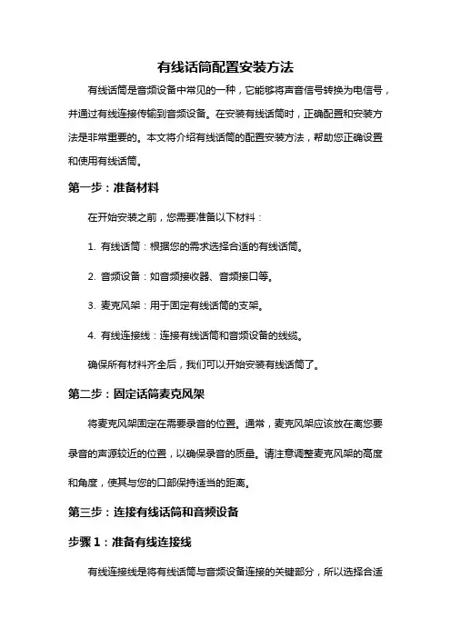 有线话筒配置安装方法