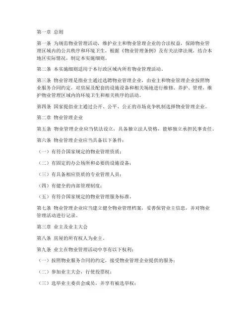 《物业管理条例》实施细则模板