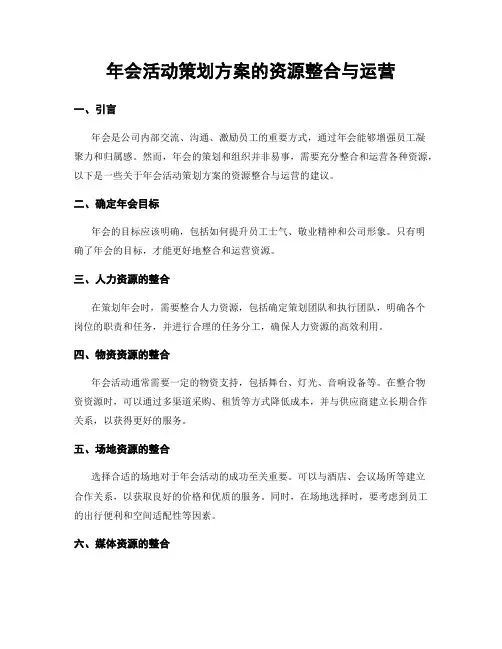 年会活动策划方案的资源整合与运营