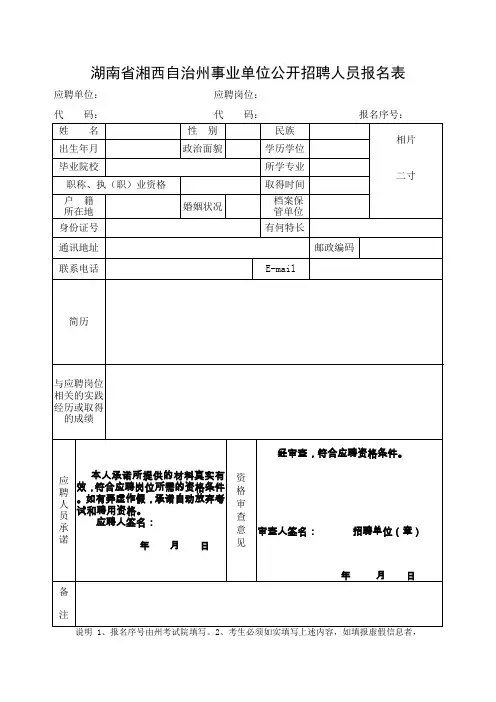 湖南省湘西自治州事业单位公开招聘人员报名表.doc
