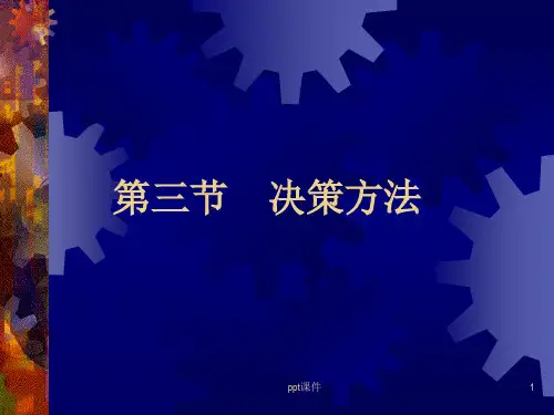 决策的方法ppt课件