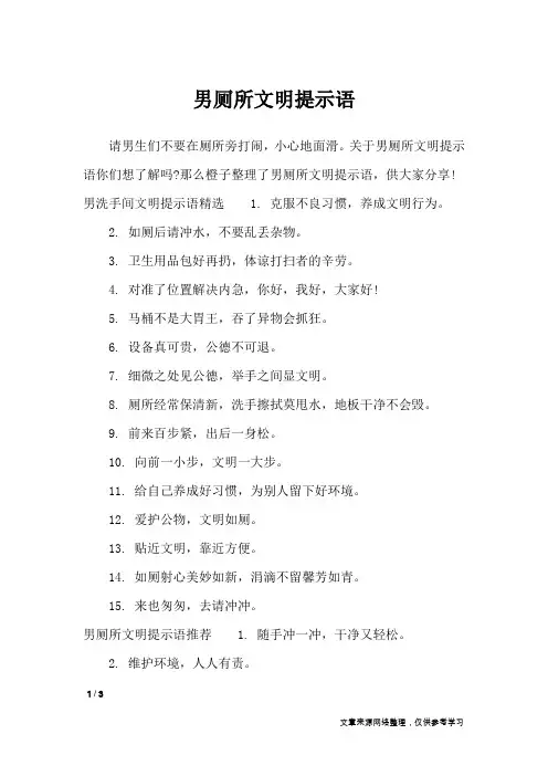 男厕所文明提示语_口号大全