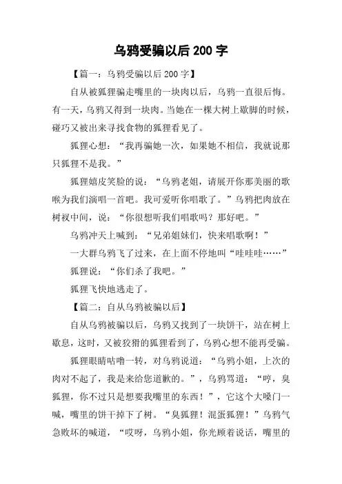 乌鸦受骗以后200字