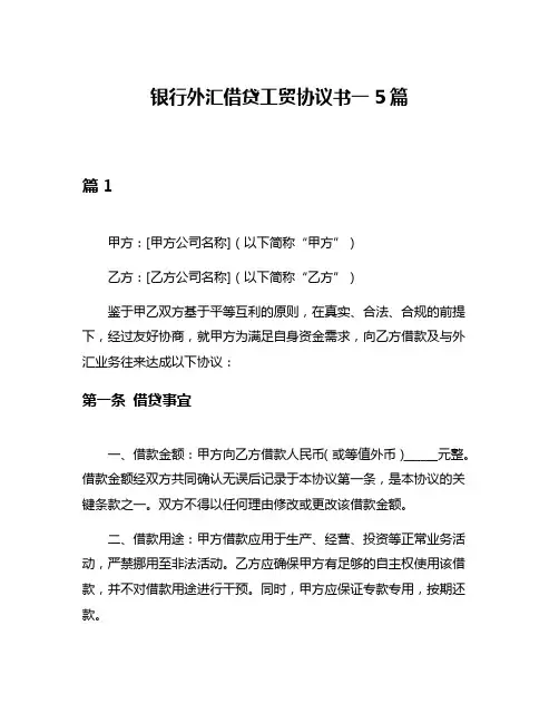 银行外汇借贷工贸协议书一5篇