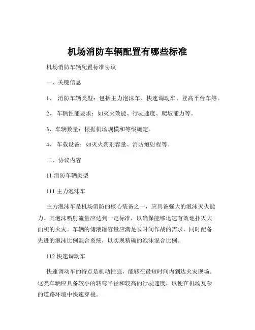 机场消防车辆配置有哪些标准