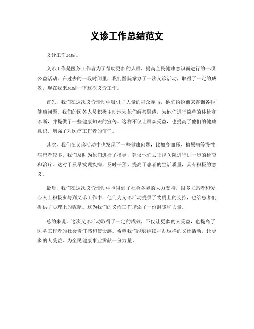 义诊工作总结范文