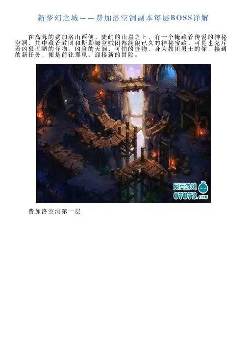 新梦幻之城——费加洛空洞副本每层BOSS详解
