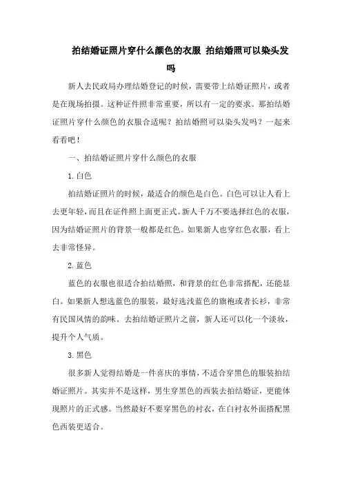 拍结婚证照片穿什么颜色的衣服 拍结婚照可以染头发吗