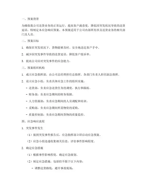 送货应急响应预案