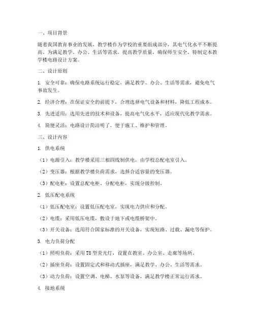 教学楼电路设计方案