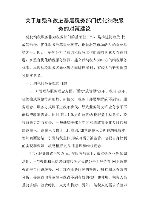 关于加强和改进基层税务部门优化纳税服务的对策建议