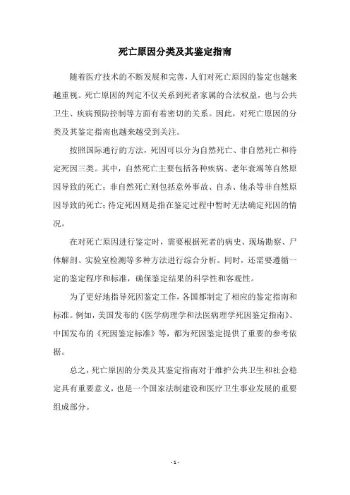死亡原因分类及其鉴定指南