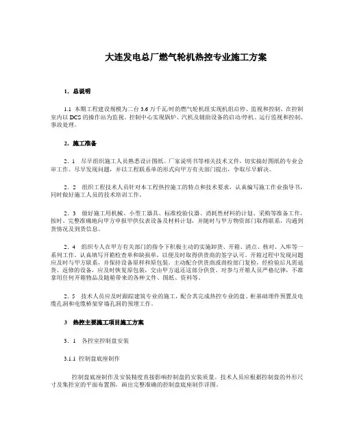 热控专业施工方案(总厂)