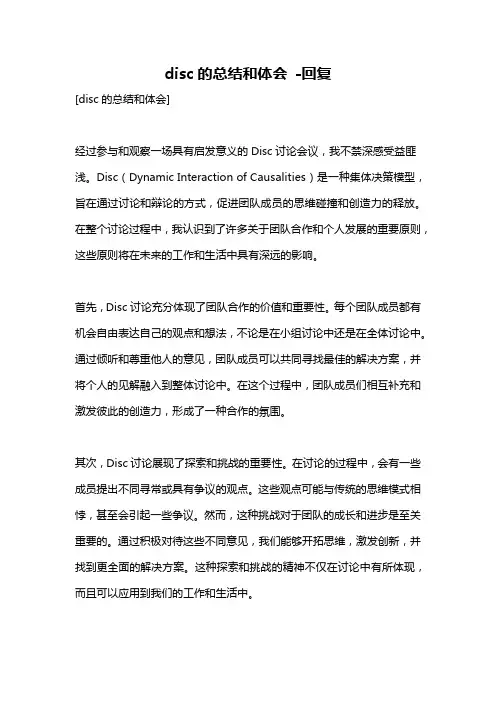 disc的总结和体会 -回复