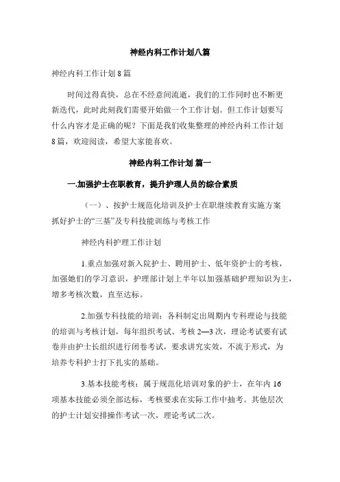 神经内科工作计划八篇
