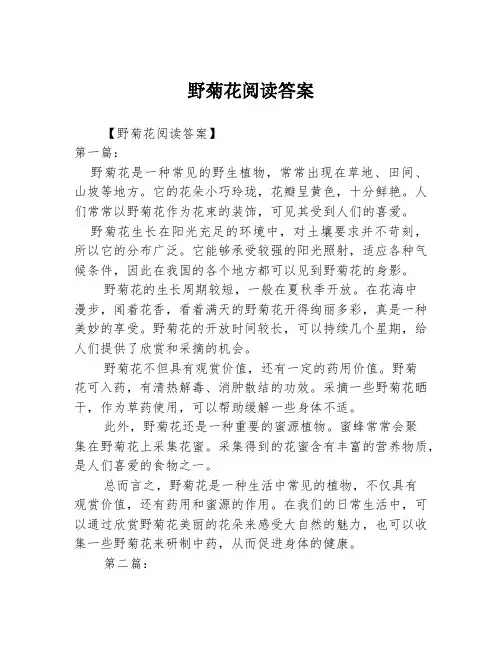 野菊花阅读答案2篇