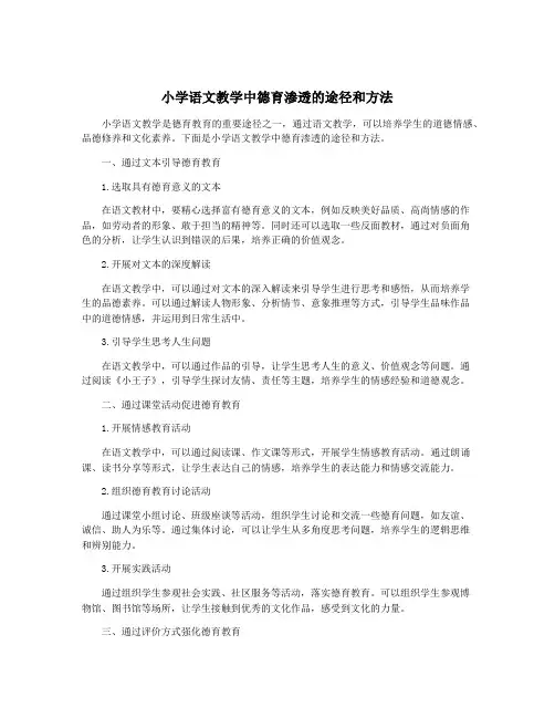 小学语文教学中德育渗透的途径和方法
