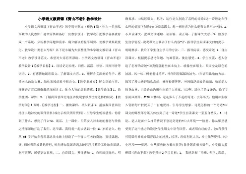 小学语文教研课《青山不老》教学设计