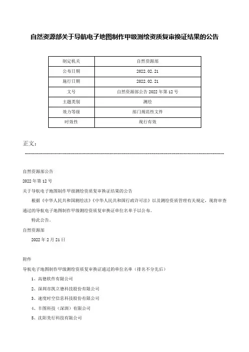 自然资源部关于导航电子地图制作甲级测绘资质复审换证结果的公告-自然资源部公告2022年第12号