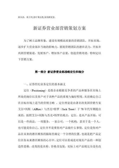 Sazdve新证券营业部营销策划方案